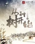 從種樹開始