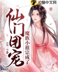 魔族小祖宗成了仙門團寵