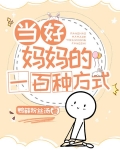 快穿：當好媽媽的一百種方式