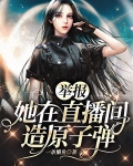 舉報！她在直播間造原子彈