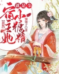 甜膩:宿主她就是個小糖精