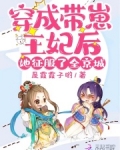 穿成帶崽王妃後她征服了全京城