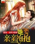 甜寵：末世小妖精她要親親抱抱