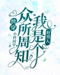 快穿：眾所周知，我是個好男人