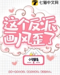 這個反派畫風歪了