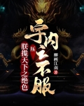 朕攬天下之絕色，壓宇內之不服！