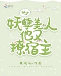 快穿：妖孽美人他又撩宿主