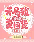 開局我嘎嘎賣囤貨，暴富了