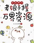 星際種田：老娘手握萬界資源