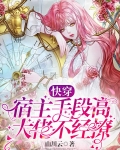 快穿：宿主手段高，大佬不經撩