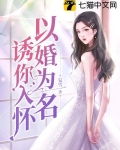 以婚為名誘你入懷