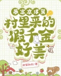 暴富京津冀！村裡來的假千金好美