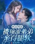 病態熱戀，被頂流弟弟親的腿軟