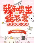 我和男主談戀愛，男主都是小乖乖