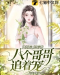 離婚後，影后被八個哥哥追着寵