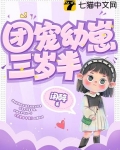 團寵幼崽三歲半