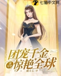 團寵千金靠馬甲驚艷全球