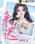 來遲