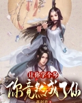 讓你學個琴，你竟然成了仙