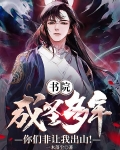 書院成聖多年，你們非讓我出山！