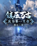 鎮壓萬古，我為第一天帝
