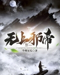 無上邪帝
