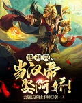 我劉榮，當漢帝，娶阿嬌！