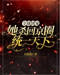 全球團寵，她殺回京圈統一天下