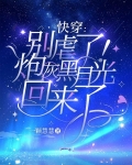 快穿：別虐了！炮灰黑月光回來了