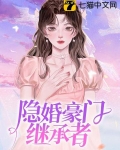隱婚豪門繼承者