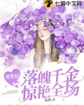 重生後落魄千金驚艷全場