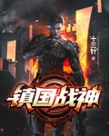 鎮國戰神