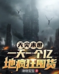 天災末世，一天一個億地瘋狂囤貨