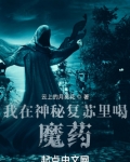 我在神秘復蘇里喝魔葯