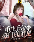 重生千金才是豪門真團寵