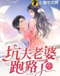坑夫老婆跑路了