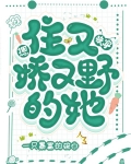 快穿：摁住又嬌又野的她