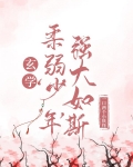 玄學:柔弱『少年』，強大如斯
