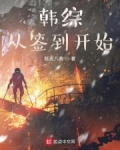 韓綜從簽到開始