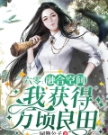 六零:融合空間,我獲得萬頃良田全部章節小說