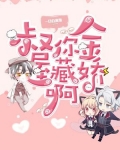 叔，你金屋藏嬌啊！