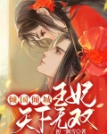 傾國傾城：王妃天下無雙