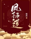 鳳棲蓮