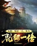 無敵：每過一天，實力就翻一倍