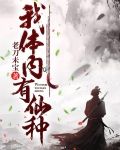 我體內有仙府起點