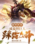 微型世界：成泰坦巨人，踩踏眾神