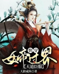 快穿：女帝過界，天道臣服