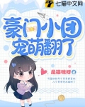 豪門小團寵萌翻了