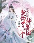 穿越異世：契約了一個神獸團