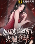 媽咪離婚後火遍全球